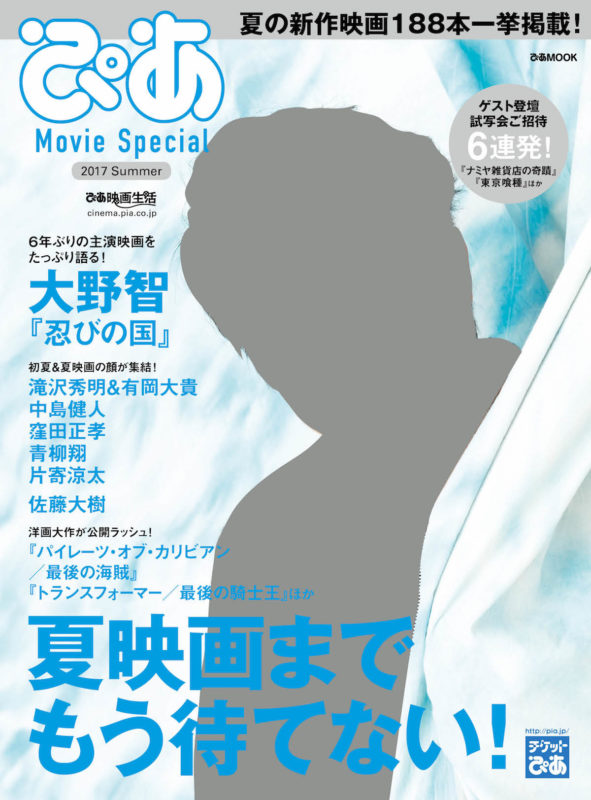 「ぴあ Movie Special 2017 Summer」（ぴあ）