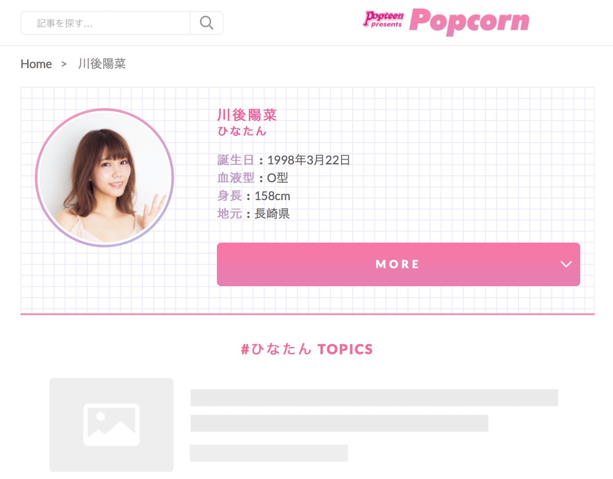 川後陽菜(ひなたん) | Popcorn | Popteen(ポップティーン)の公式Webメディア