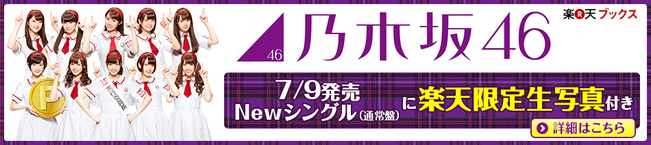 乃木坂46の新曲に今回も楽天ブックス限定生写真、過去最多10種