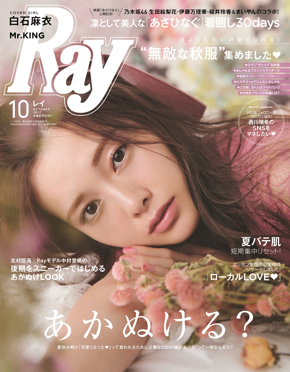 「Ray」2017年10月号（モデル：白石麻衣／主婦の友社）