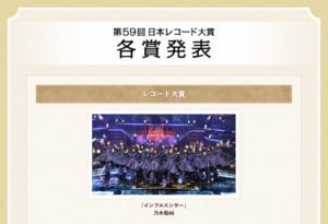 レコード大賞：『インフルエンサー』乃木坂46（TBS系「第59回『輝く！日本レコード大賞』」）