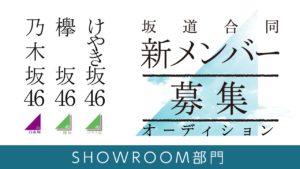 坂道合同新規メンバー募集オーディション SHOWROOM部門