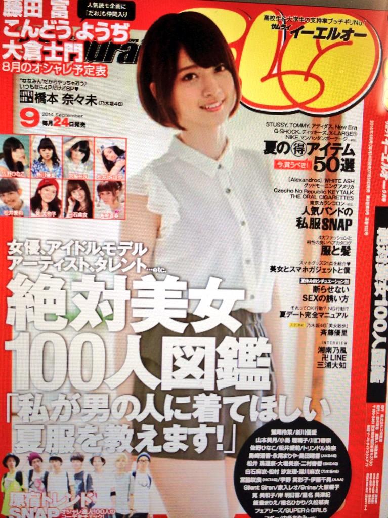 橋本奈々未が Samurai Elo 9月号の表紙に初登場 ほかメンバー多数掲載 Nogizaka Journal