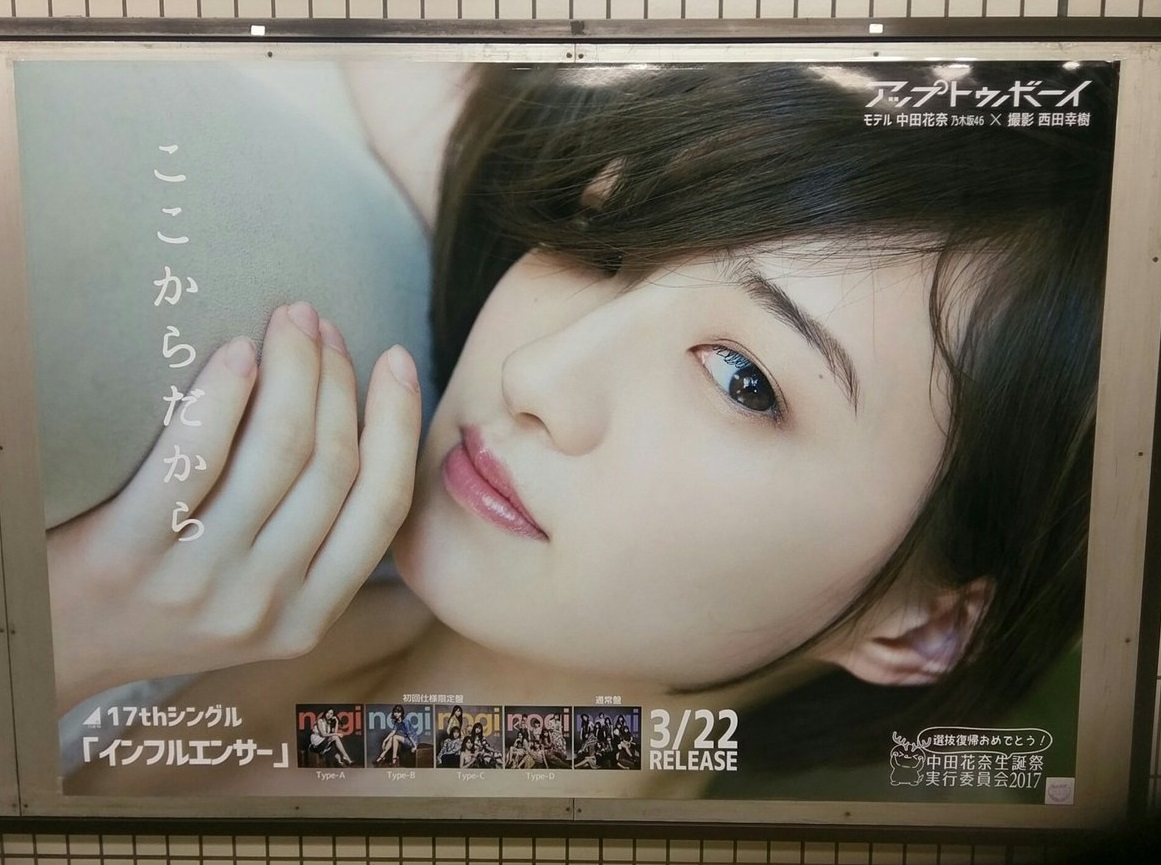 乃木坂散歩道・第215回「乃木坂駅に中田花奈さんのポスターが掲示されていますが…。」