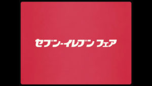 セブン‐イレブン フェア×乃木坂46「CRAFT」篇（PR動画）