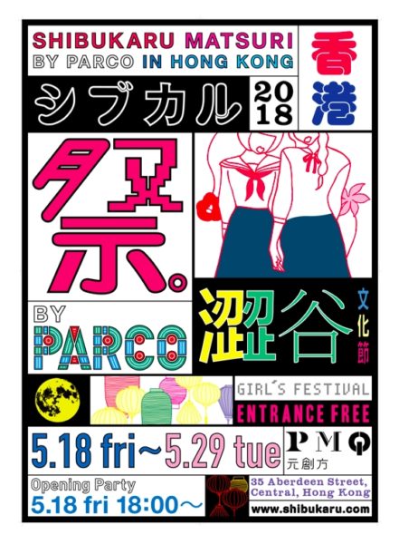 「SHIBUKARU MATSURI　BY PARCO　～澀谷文化節　BY　PARCO～」メインビジュアル