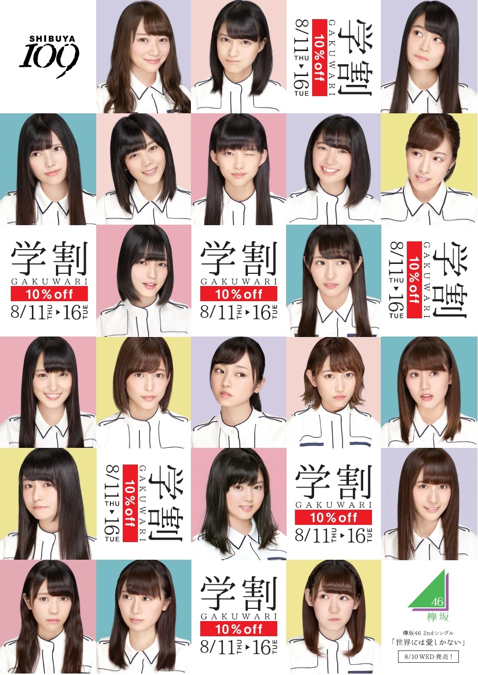 欅坂46がSHIBUYA109とコラボ！「夏休み学割キャンペーン」イメージモデルに起用