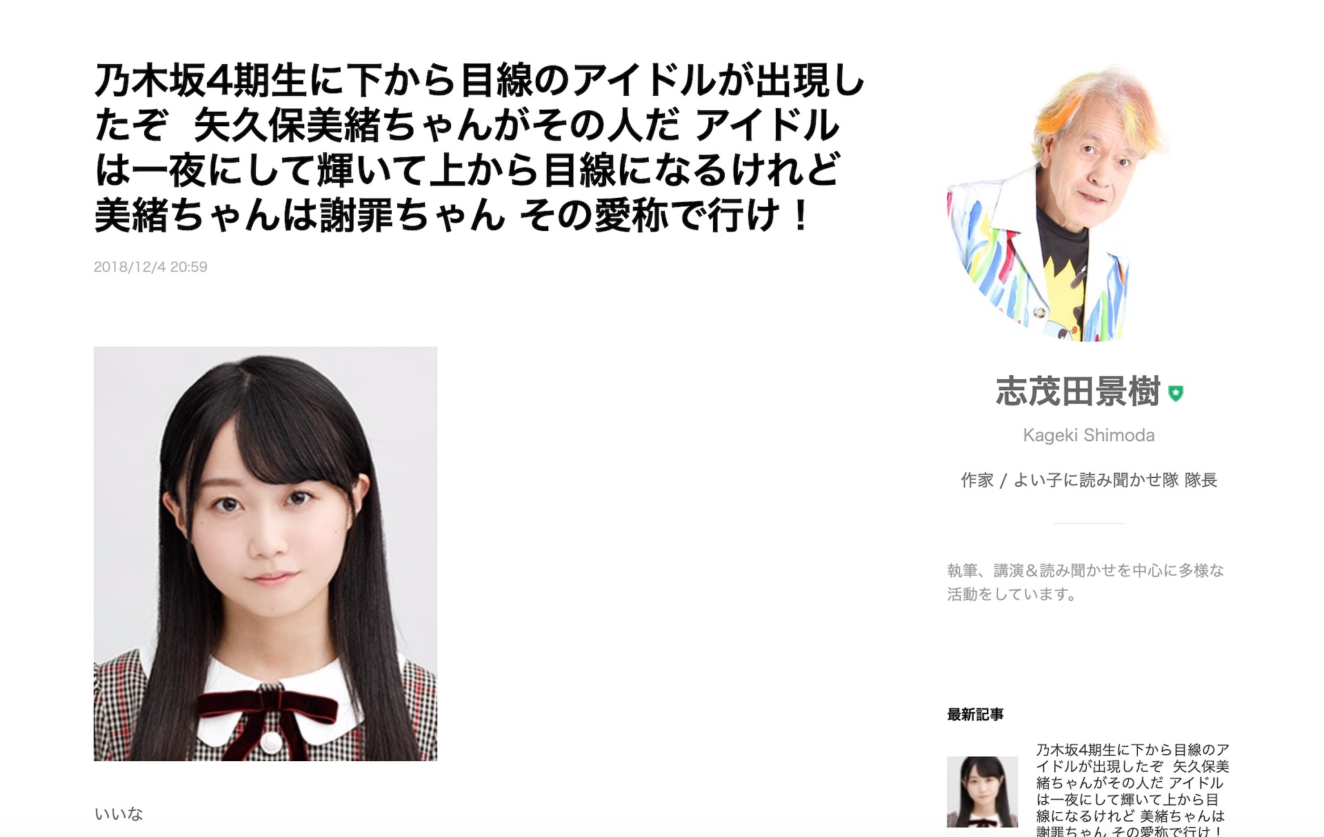 乃木坂46の 謝罪ちゃん こと矢久保美緒に志茂田景樹も注目 時代のアイドルらしいアイドルを感じた Nogizaka Journal