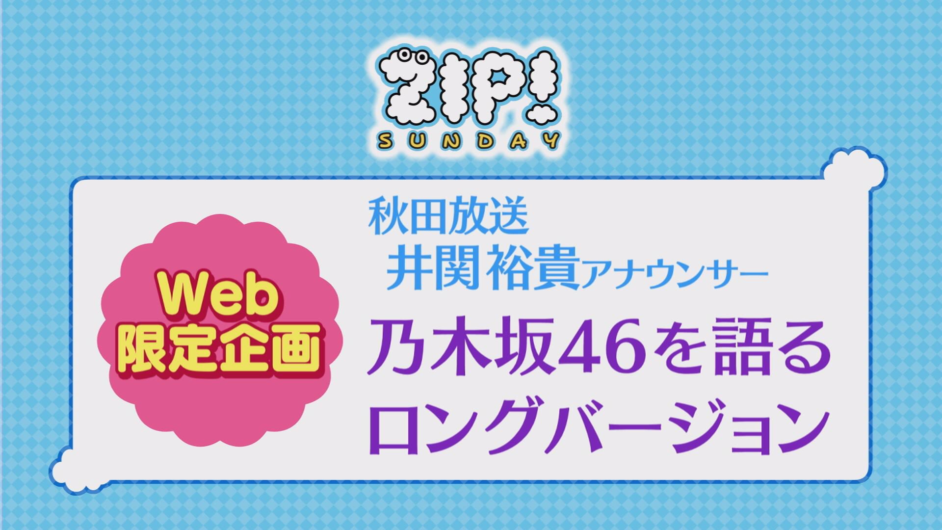 秋田放送・井関アナが乃木坂46と欅坂46を語る「ZIP!SUNDAY」Web限定ムービーが公開