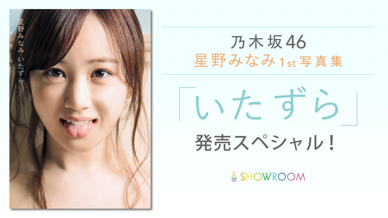 SHOWROOM『乃木坂46 星野みなみ1st写真集「いたずら」発売スペシャル！」』配信