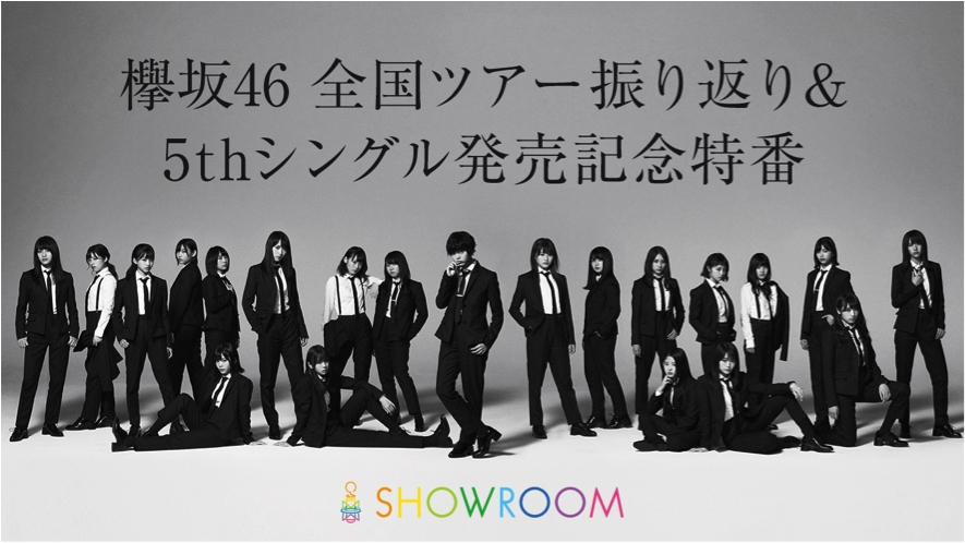 SHOWROOM「欅坂46全国ツアー振り返り&5thシングル発売記念特番！」
