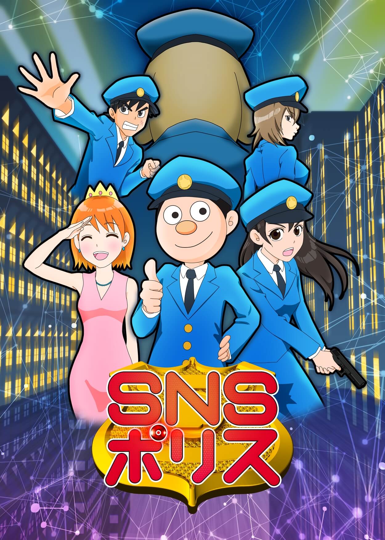 アニメ「SNSポリス」メインビジュアル