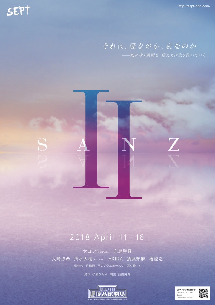舞台『SANZ Ⅱ』フライヤー（表面）