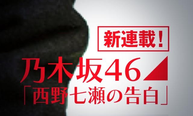 SKE48大場美奈が「有吉反省会」で乃木坂46西野七瀬を愛しすぎていると反省