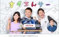 NHK「すイエんサー」公式サイト