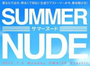 月９「SUMMER NUDE」、乃木坂46橋本の役はかなりおかしなキャラ