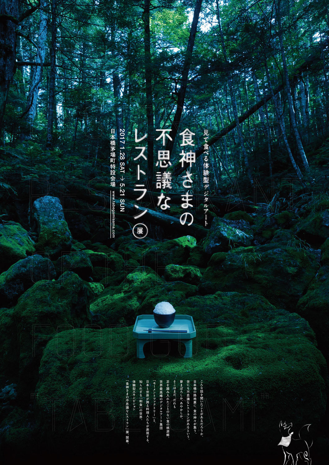 乃木坂46がボイスキャストで参加、「見て食べる体験型デジタルアート『食神さまの不思議なレストラン』展」が来年開催へ