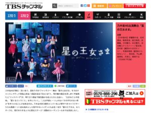 乃木坂46出演舞台「星の王女さま」｜音楽｜TBS CS［TBSチャンネル］