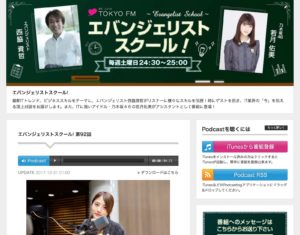 TOKYO FM「エバンジェリストスクール！」公式ホームページ