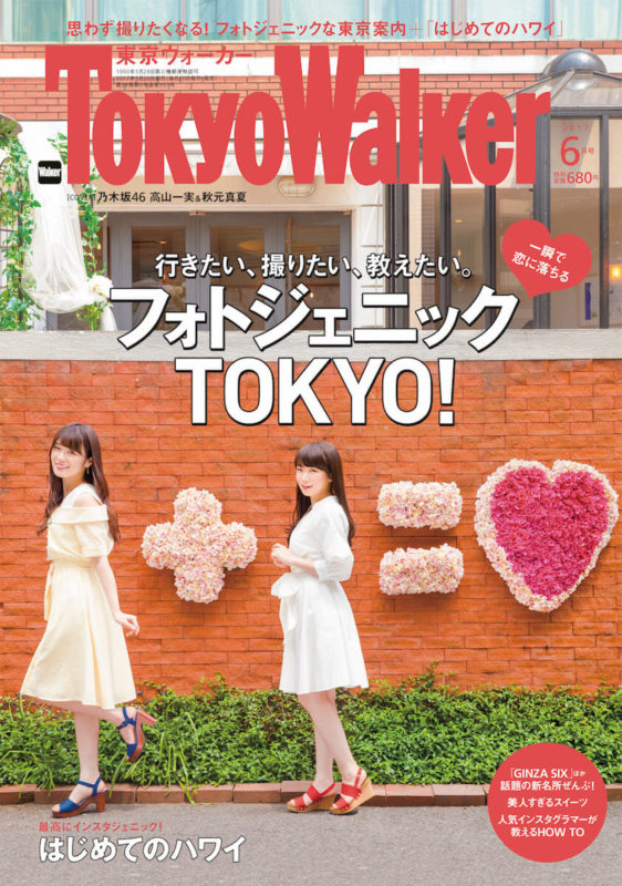 「東京ウォーカー」2017年6月号表紙（発行：株式会社KADOKAWA）