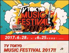 テレビ東京系「テレ東音楽祭2017」