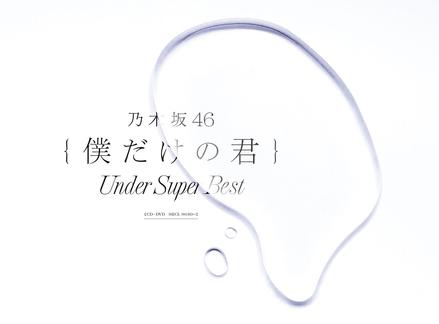 乃木坂46アンダーアルバム「僕だけの君～Under Super Best～」（初回生産限定盤）
