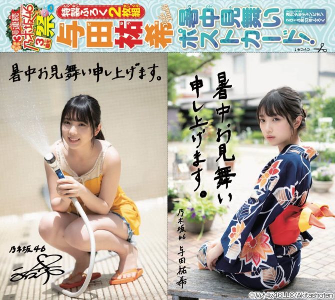 乃木坂46・与田祐希 暑中見舞いポストカード（「週刊少年チャンピオン」2018年 No.33付録／秋田書店）