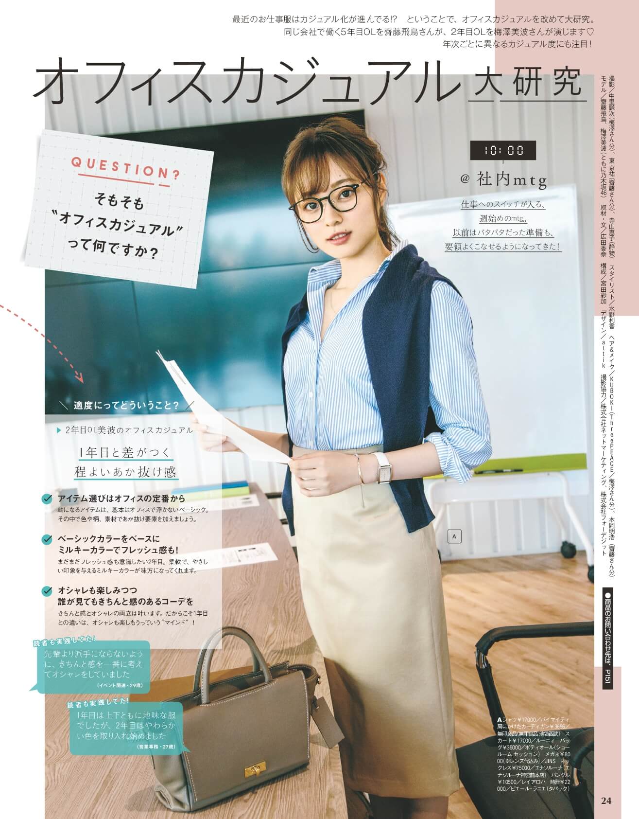 白石麻衣が With で春のolファッション披露 齋藤飛鳥 梅澤美波は先輩後輩olコンビに Nogizaka Journal