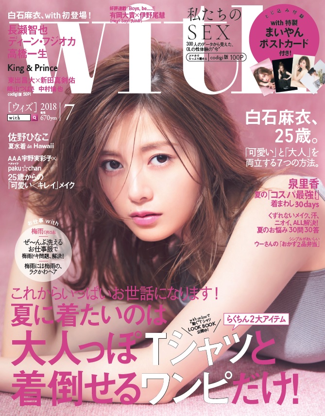 「with」2018年7月号（モデル：白石麻衣／撮影：倉本ゴリ／発行：講談社）