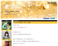 bayfm「金つぶ」