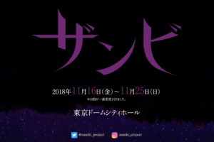 舞台「ザンビ」（仮）公式サイト（乃木坂46新プロジェクト「ザンビプロジェクト」第1弾）